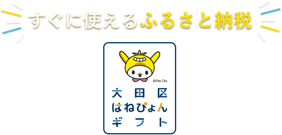 すぐに使えるふるさと納税 大田区はねぴょんギフト